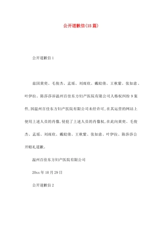 公开道歉信(15篇)