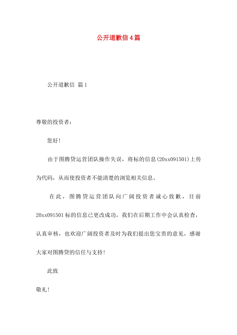 公开道歉信4篇 _第1页