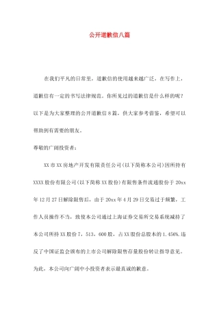 公开道歉信八篇