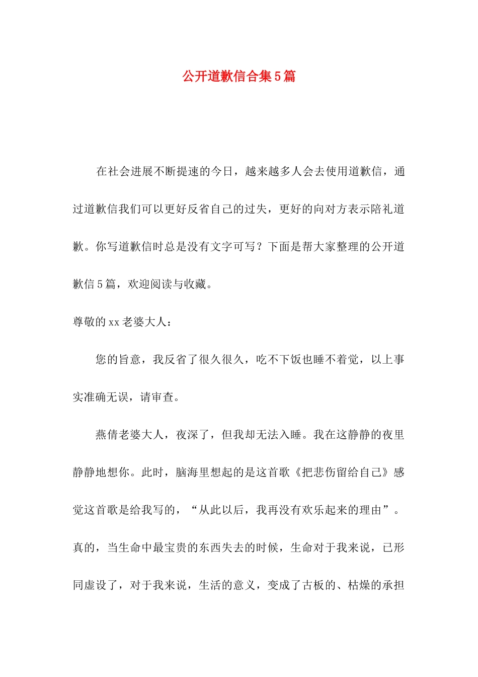 公开道歉信合集5篇_第1页