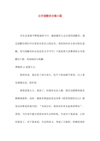 公开道歉信合集5篇