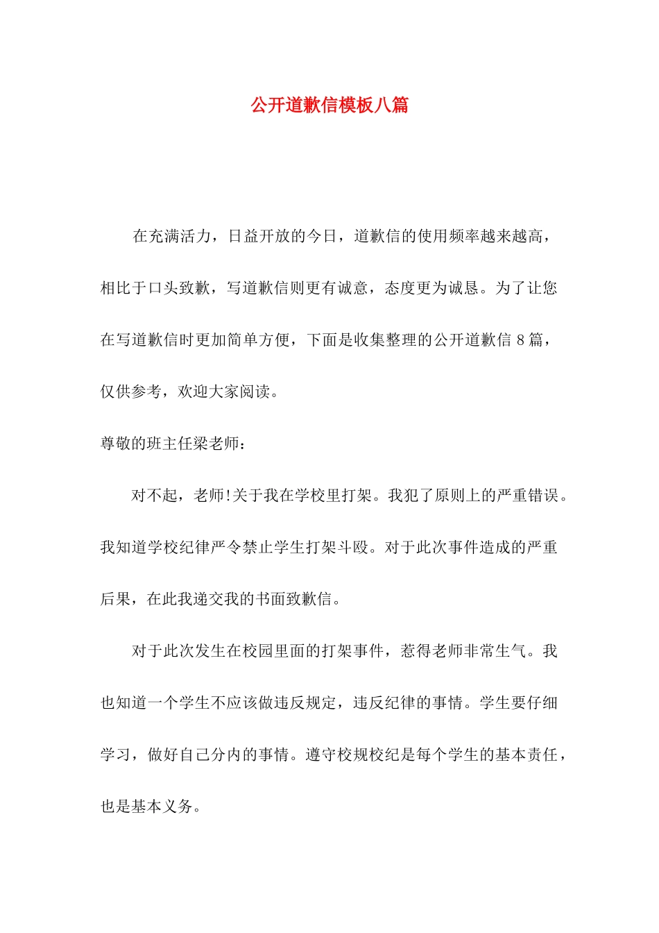 公开道歉信模板八篇_第1页