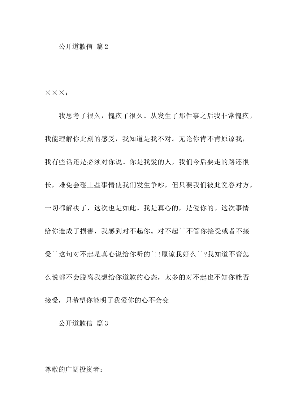 公开道歉信模板八篇_第3页