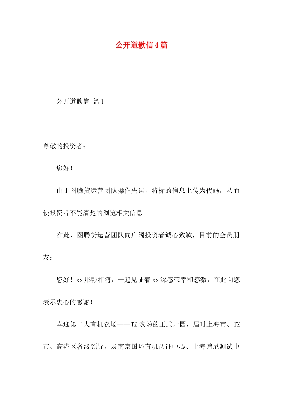 公开道歉信4篇_第1页