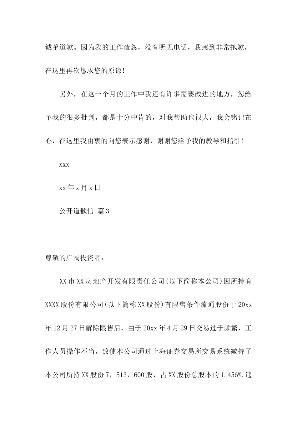 公开道歉信4篇_第3页