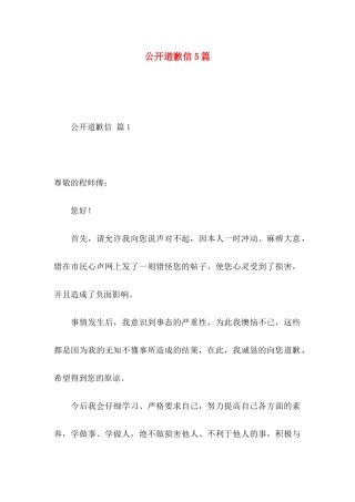 公开道歉信5篇