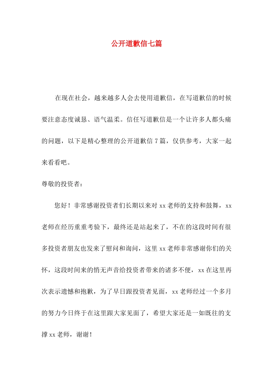 公开道歉信七篇_第1页