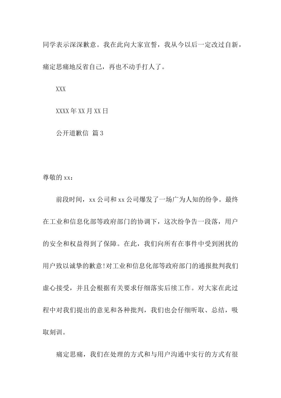 公开道歉信七篇_第3页