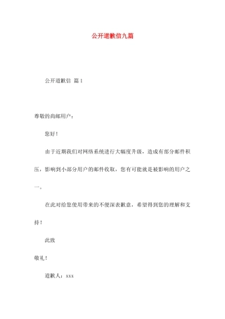 公开道歉信九篇