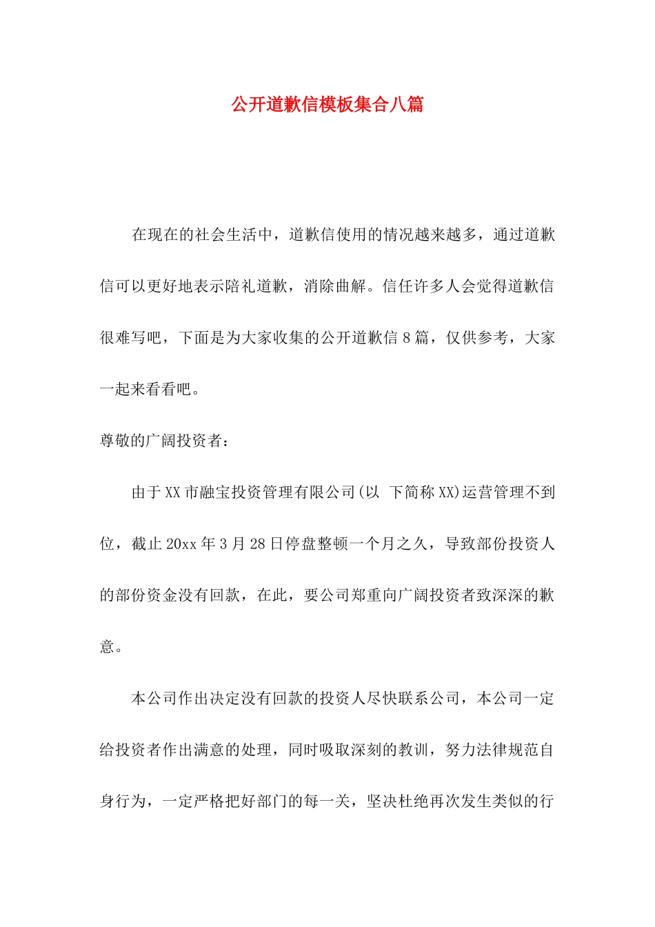 公开道歉信模板集合八篇_第1页