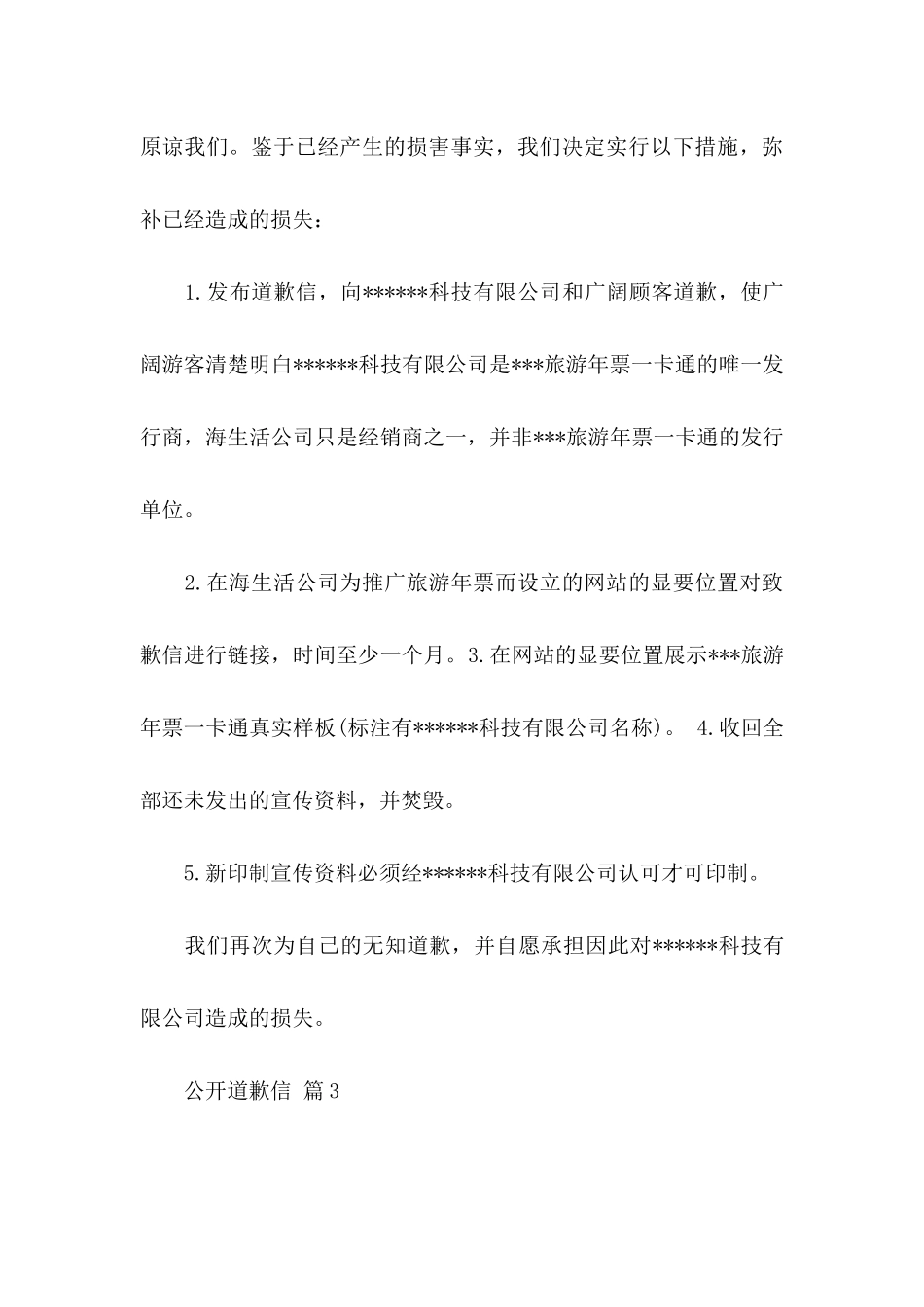 公开道歉信模板集合八篇_第3页