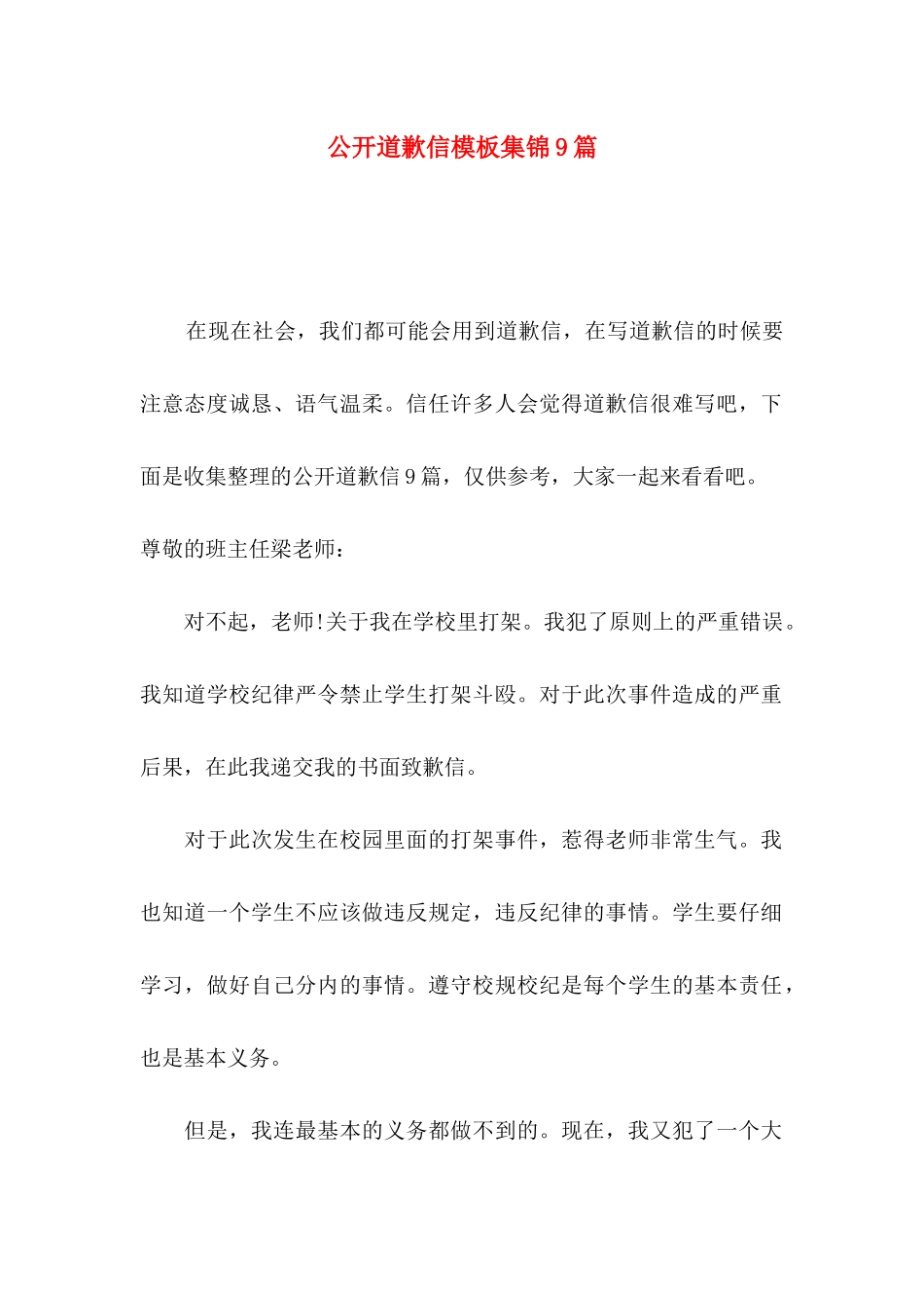 公开道歉信模板集锦9篇_第1页