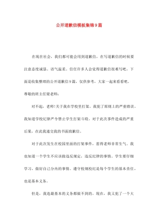 公开道歉信模板集锦9篇