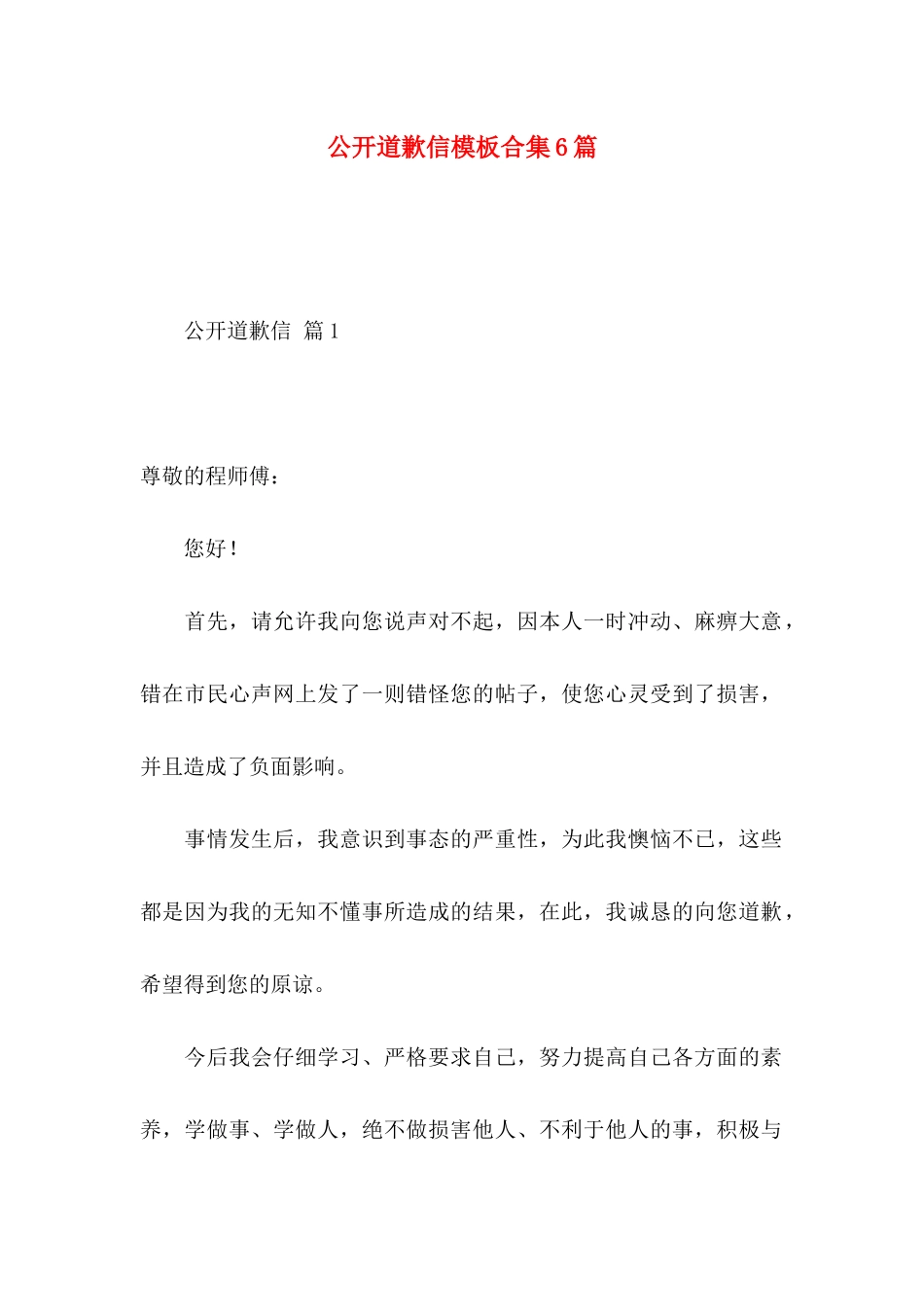 公开道歉信模板合集6篇_第1页