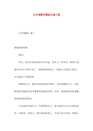 公开道歉信模板合集6篇