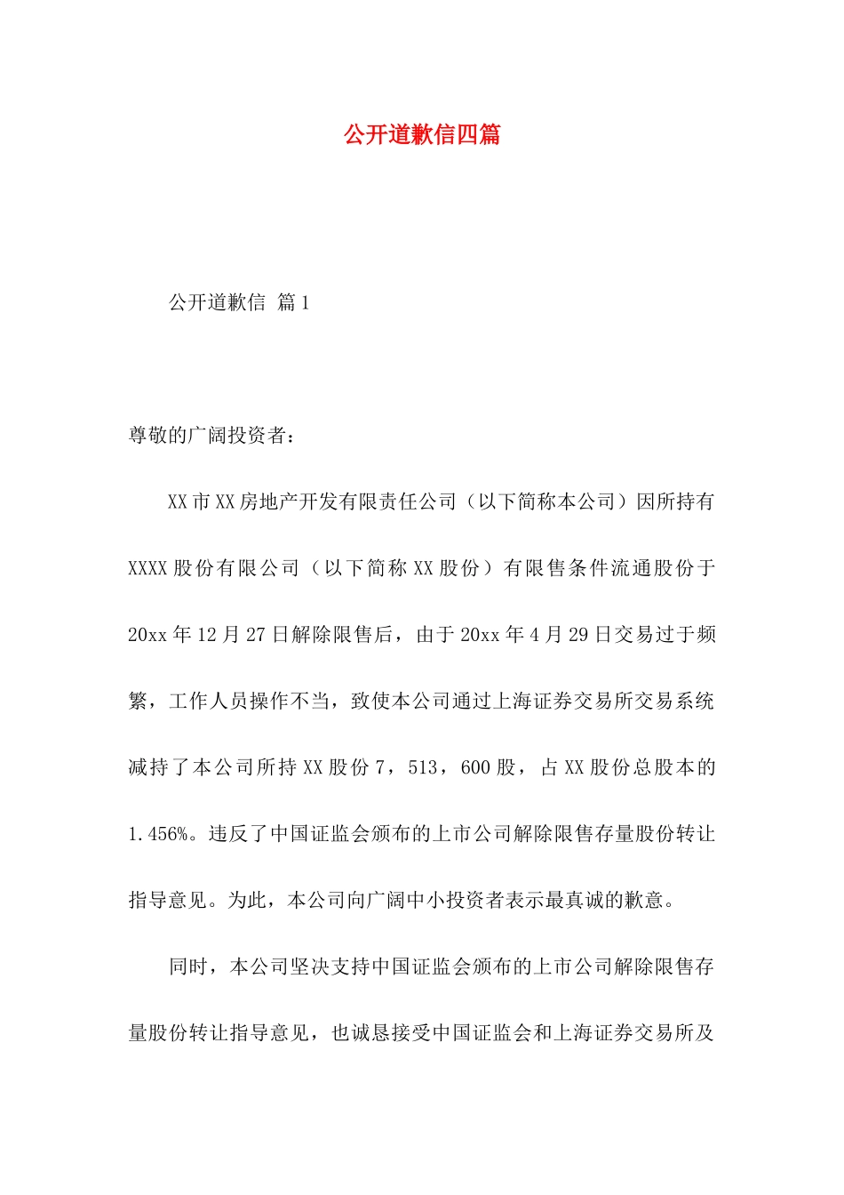 公开道歉信四篇_第1页