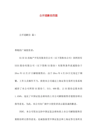 公开道歉信四篇