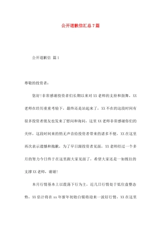 公开道歉信汇总7篇