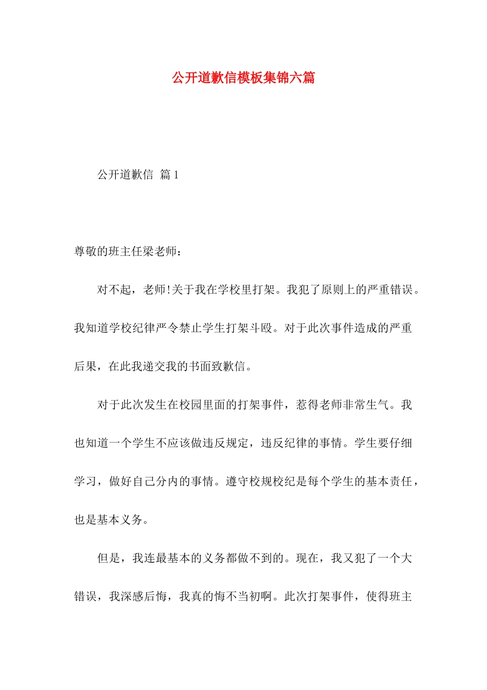 公开道歉信模板集锦六篇_第1页