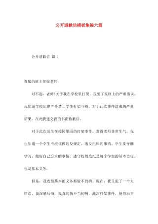 公开道歉信模板集锦六篇