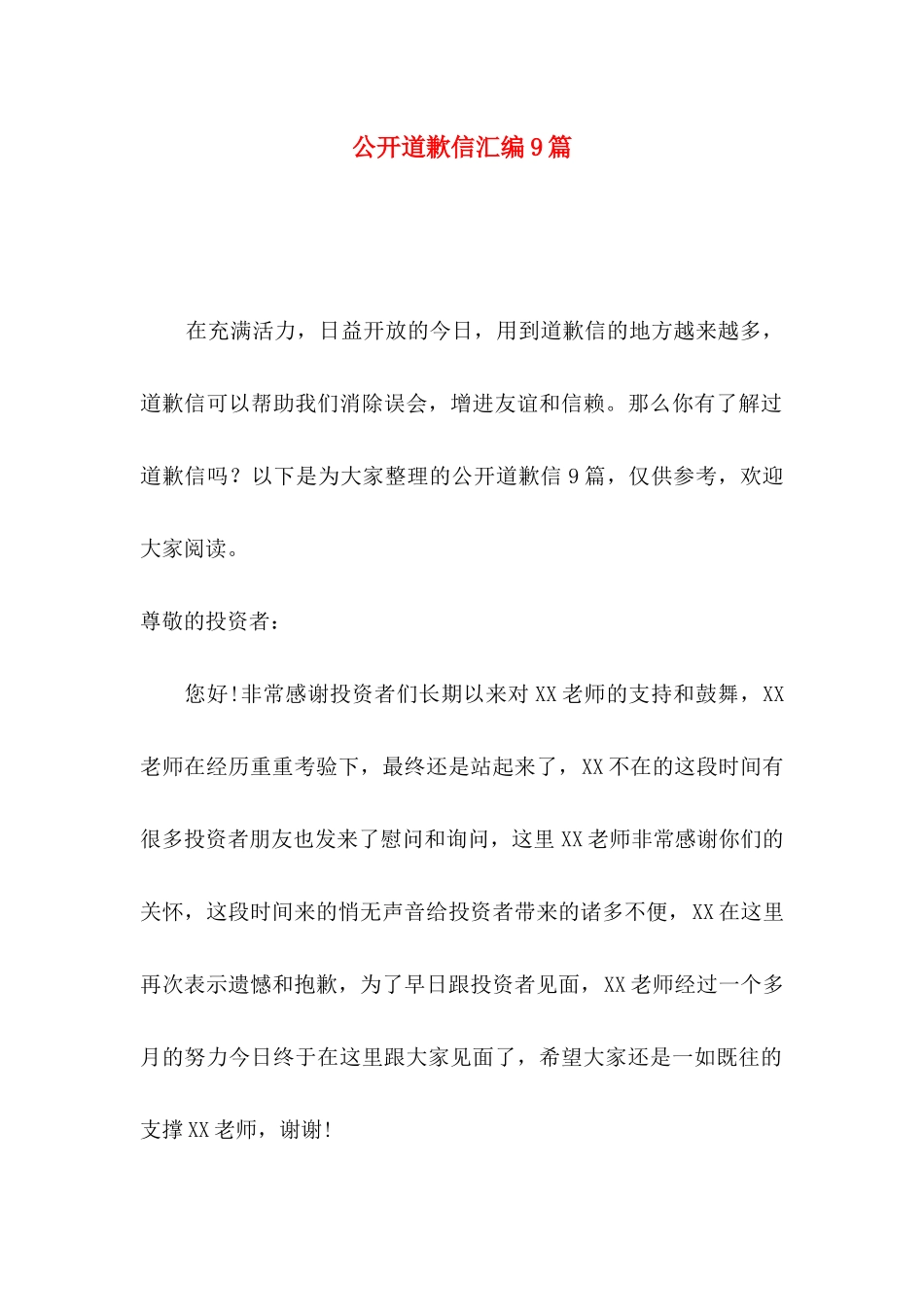 公开道歉信汇编9篇_第1页