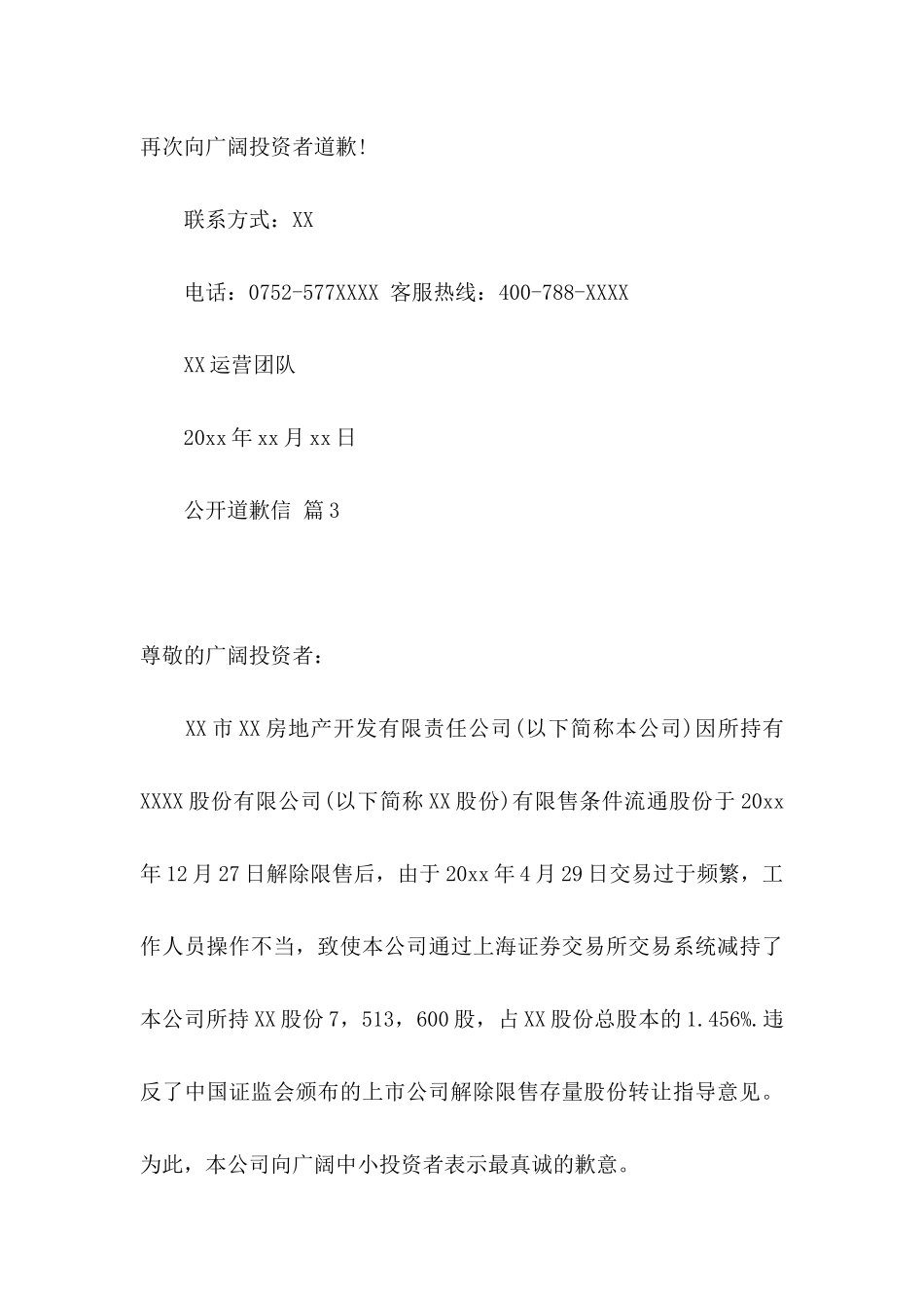 公开道歉信汇编9篇_第3页