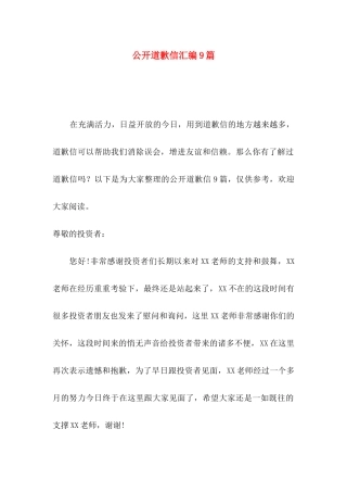 公开道歉信汇编9篇