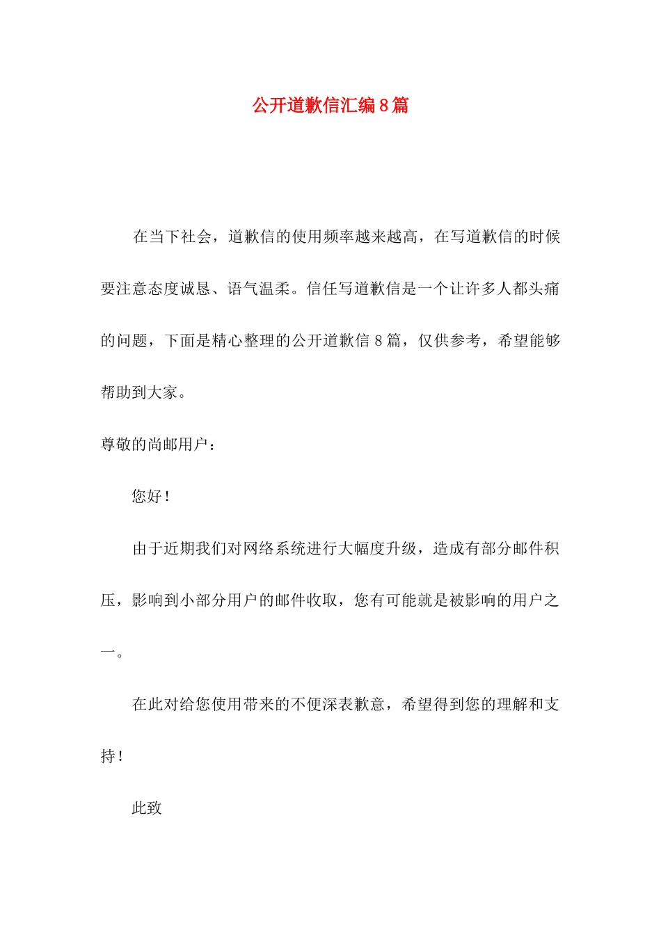 公开道歉信汇编8篇_第1页