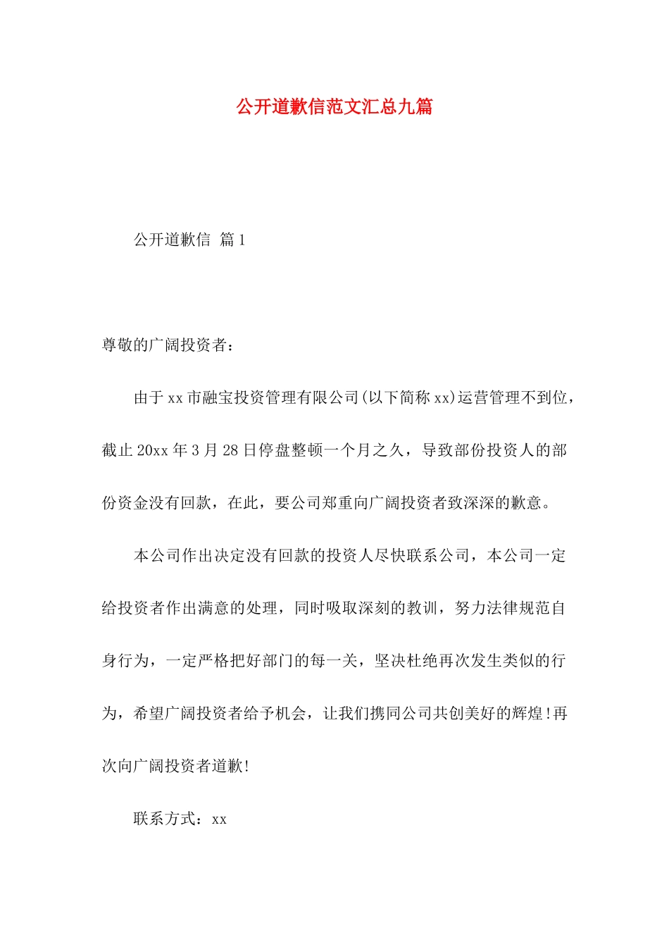 公开道歉信范文汇总九篇_第1页