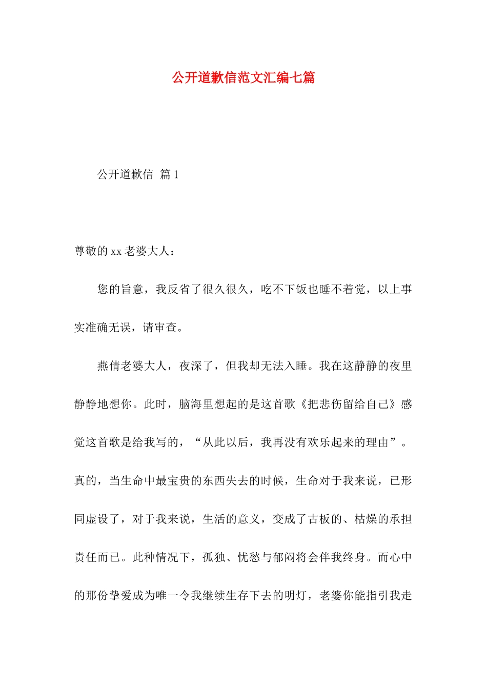 公开道歉信范文汇编七篇_第1页