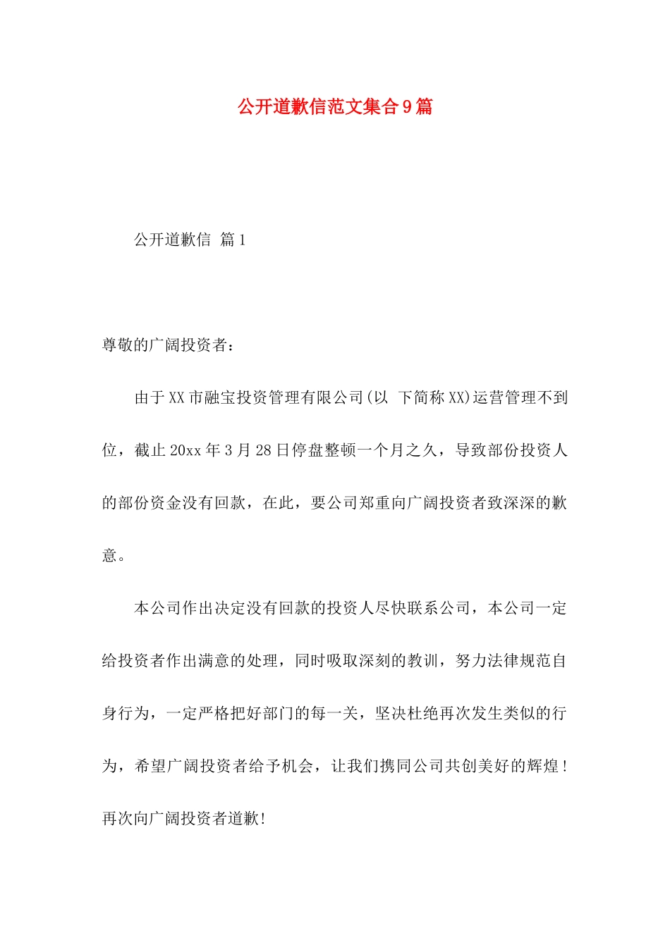 公开道歉信范文集合9篇_第1页