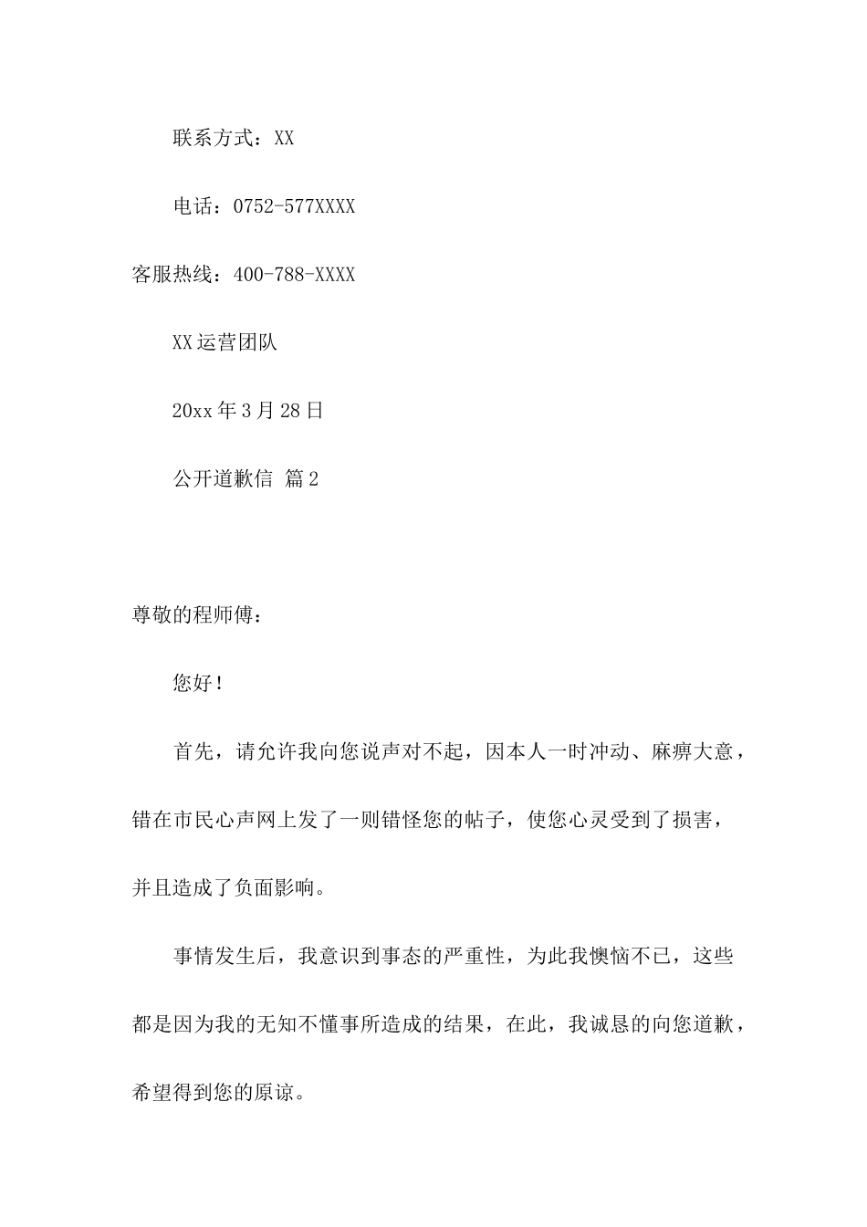 公开道歉信范文集合9篇_第2页