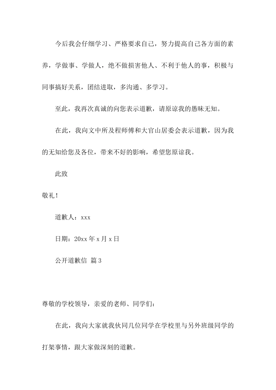 公开道歉信范文集合9篇_第3页