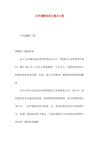 公开道歉信范文集合9篇
