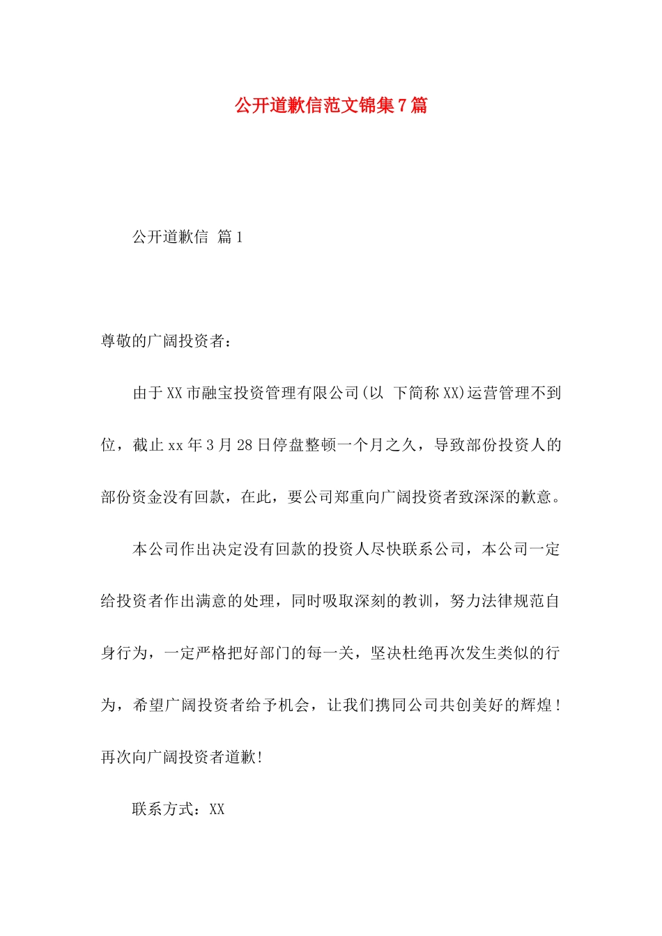 公开道歉信范文锦集7篇_第1页