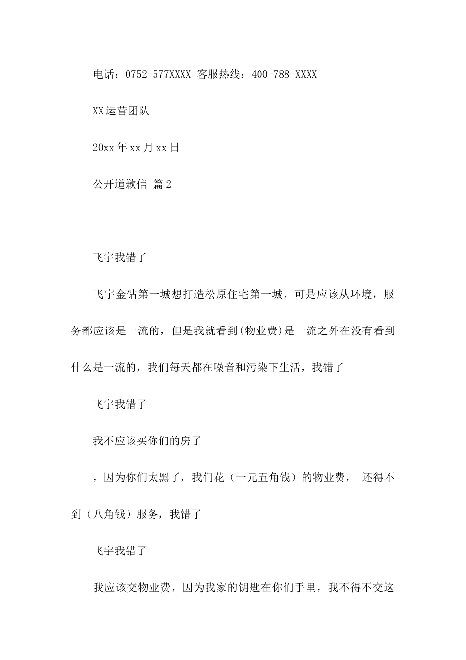 公开道歉信范文锦集7篇_第2页