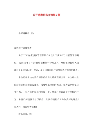 公开道歉信范文锦集7篇