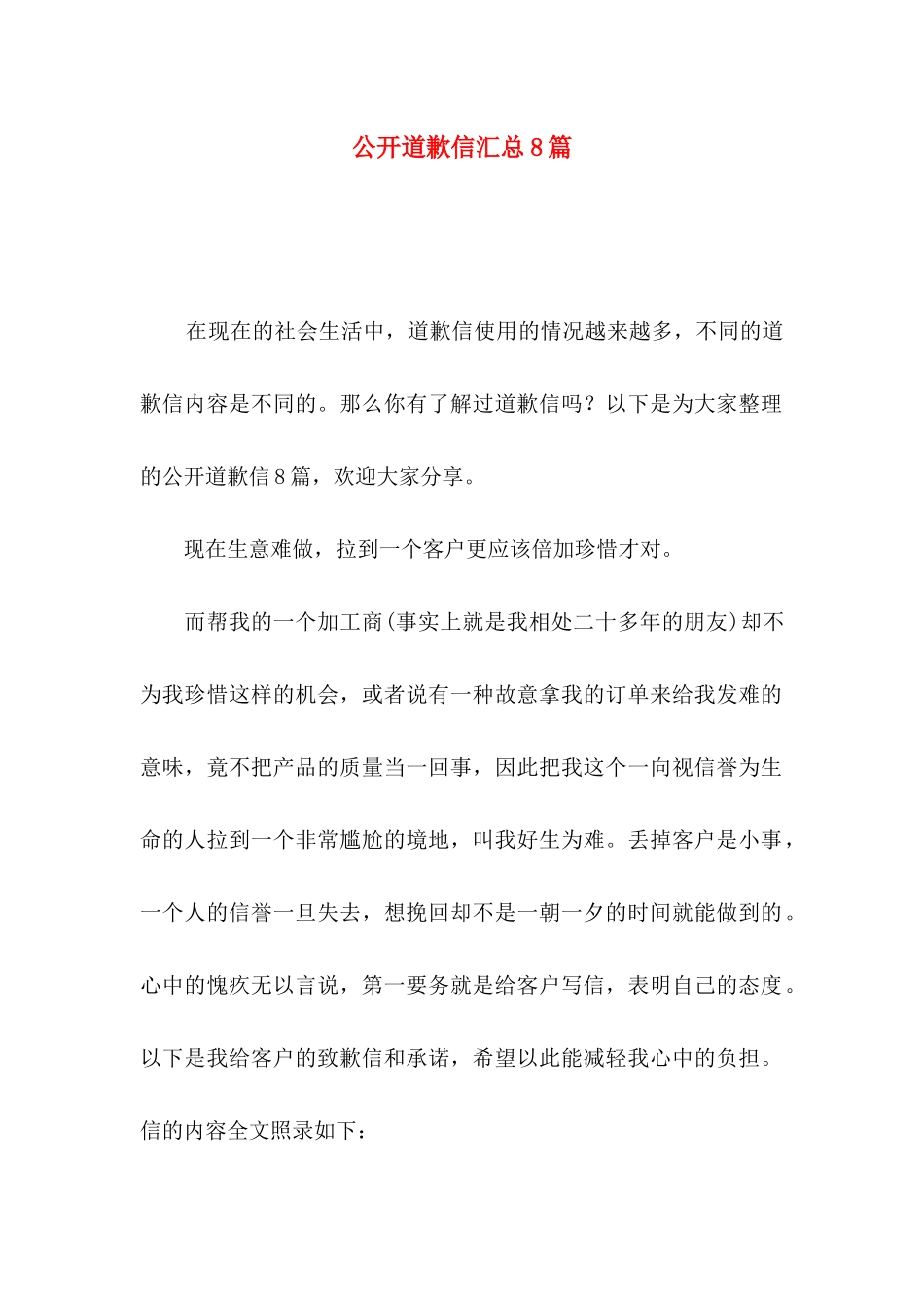 公开道歉信汇总8篇_第1页