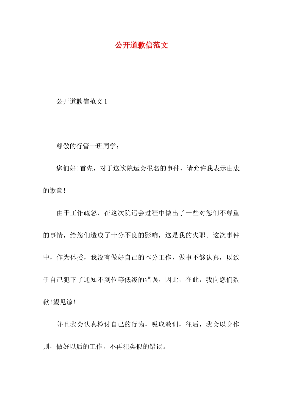 公开道歉信范文_第1页