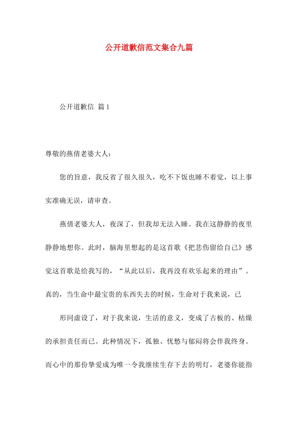 公开道歉信范文集合九篇_第1页