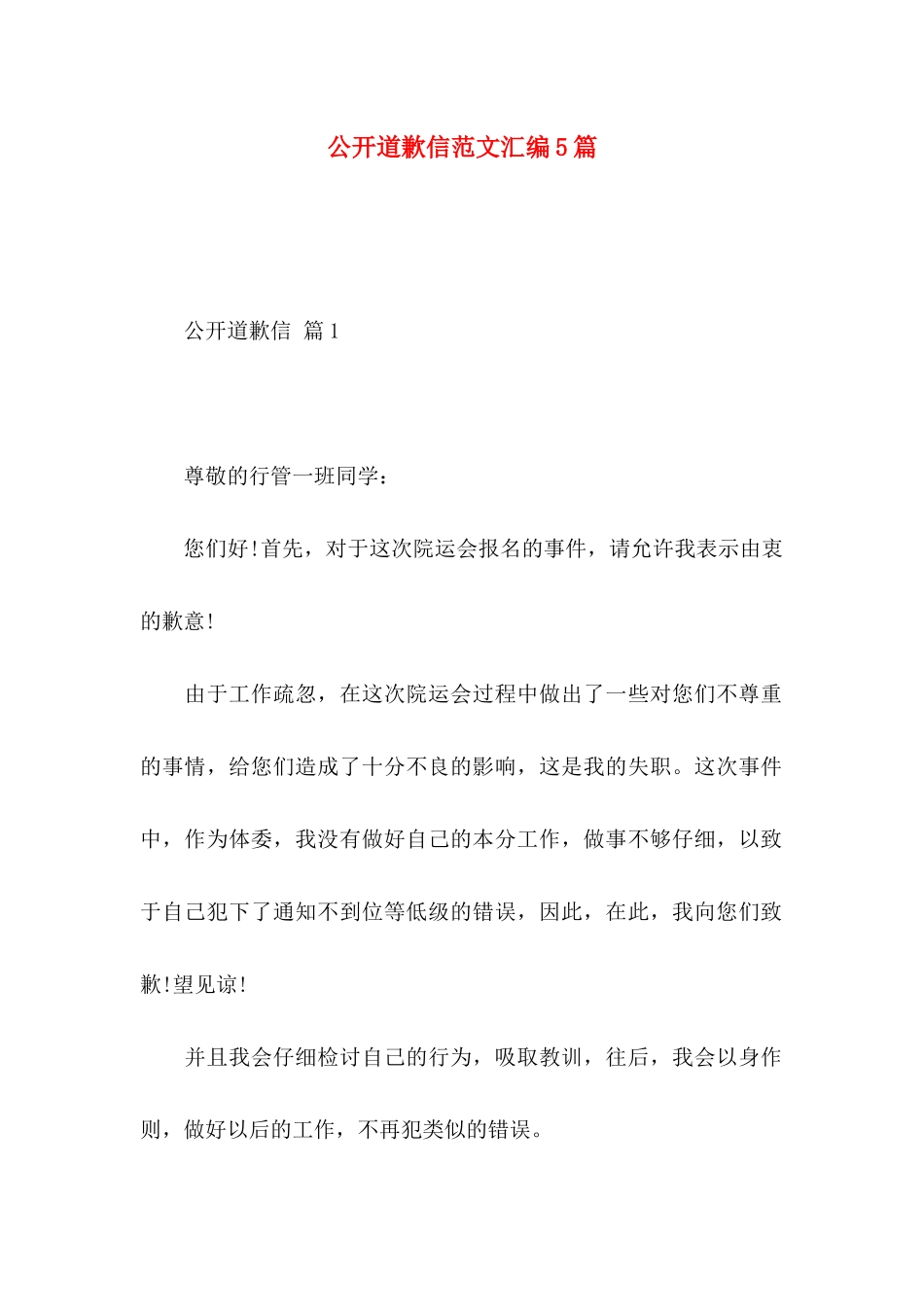 公开道歉信范文汇编5篇_第1页