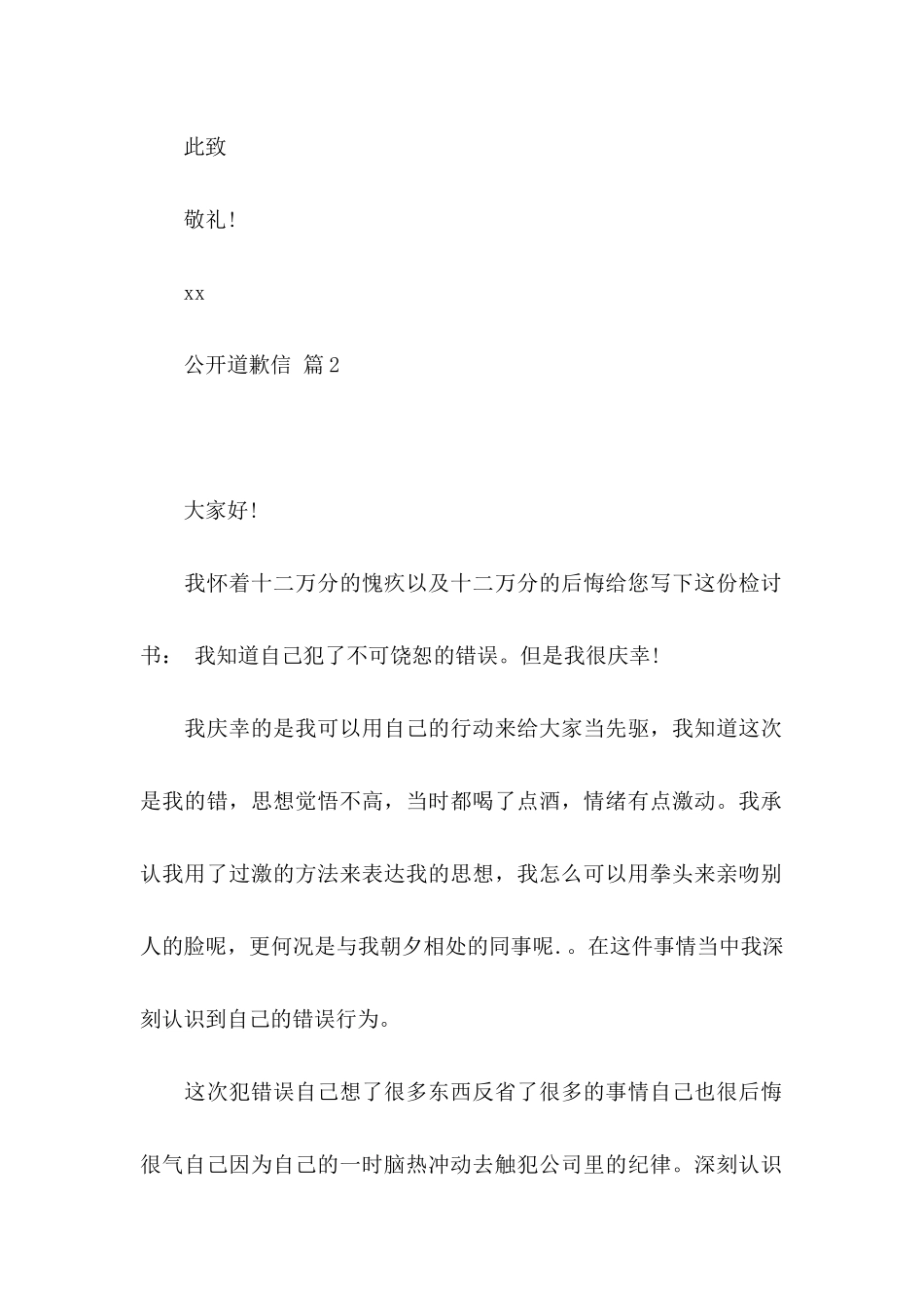 公开道歉信范文汇编5篇_第2页