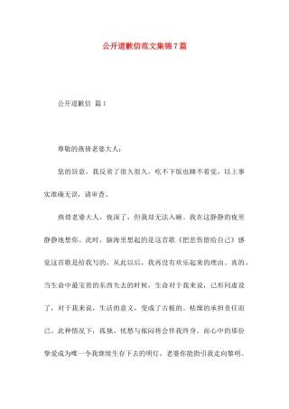 公开道歉信范文集锦7篇