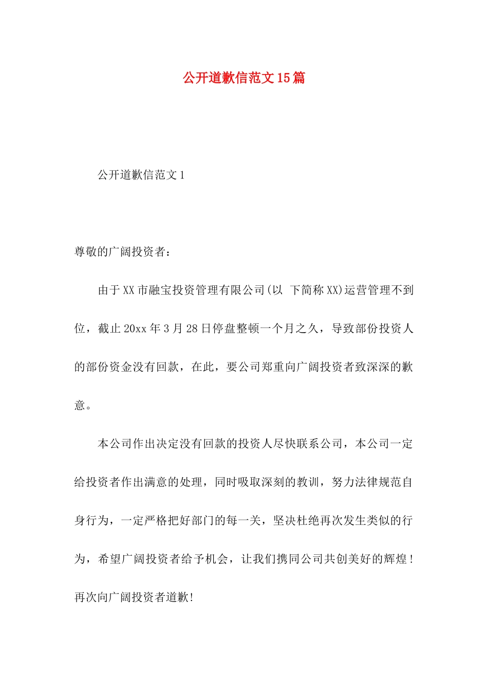 公开道歉信范文15篇_第1页