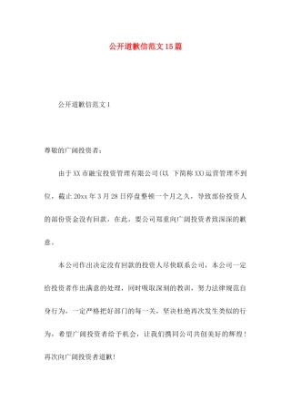 公开道歉信范文15篇