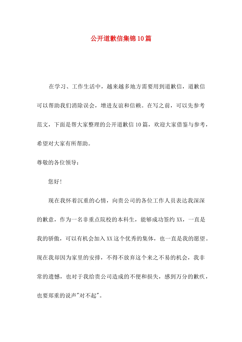 公开道歉信集锦10篇_第1页