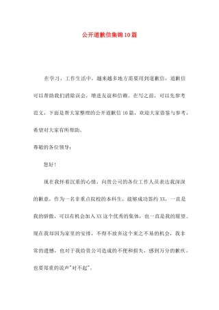 公开道歉信集锦10篇