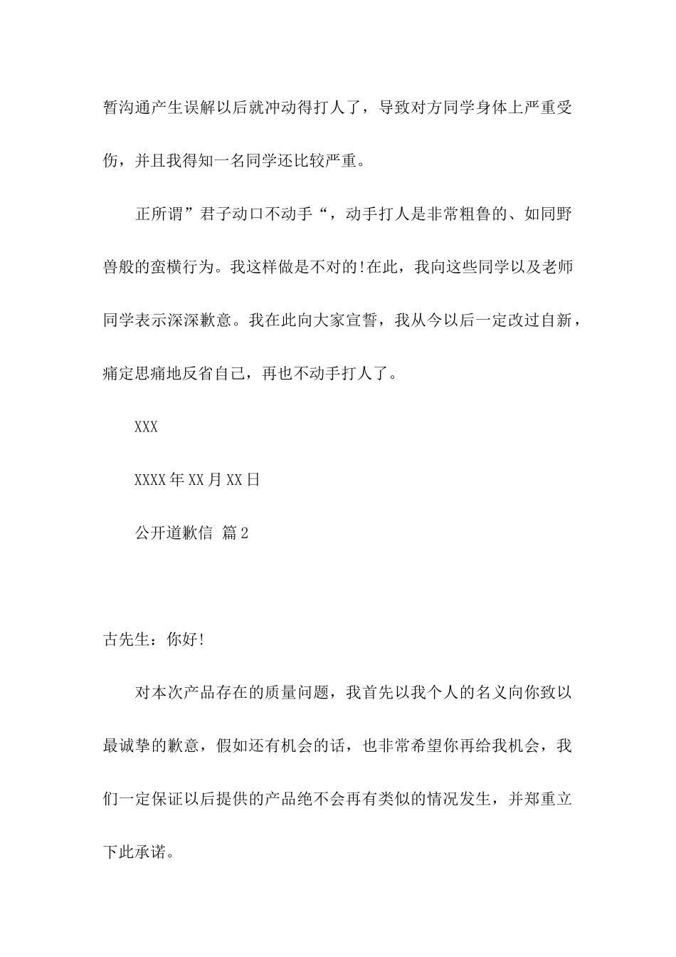 公开道歉信范文集锦九篇_第2页