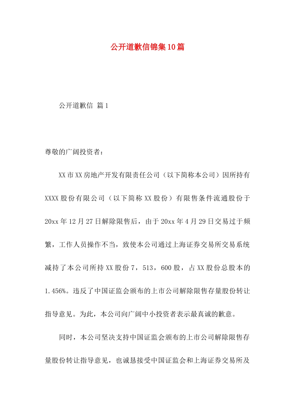 公开道歉信锦集10篇_第1页