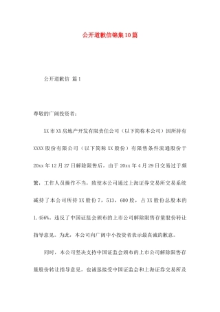 公开道歉信锦集10篇